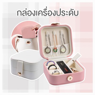 กล่องใส่เครื่องประดับต่างหูสร้อยคอแบบพกพาหนัง รุ่น PU 001 กันน้ำ