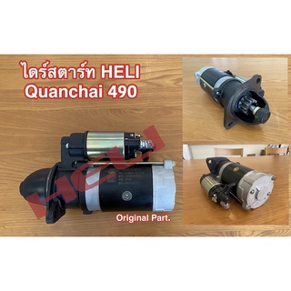 ไดร์สตาร์ท Forklift Heli เครื่อง QC490