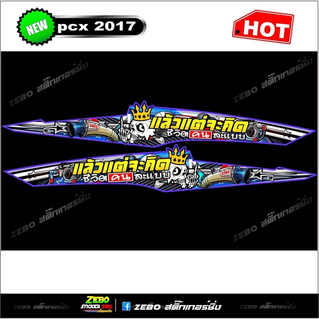 สติ๊กเกอร์ลายแต่ง PCX ปี2017 แล้วแต่จะคิดชีวิตคนละแบบ thumbnail 4