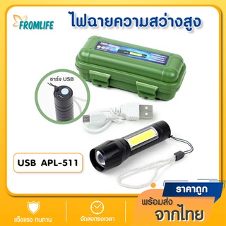 Fromlife ไฟฉายความสว่างสูง USB APL-511 ไฟฉายแรงสูงซูม 4 เท่า 3 โหมดได้ คือ ไฟสว่างคงที่/ไฟกระพริบ/ไฟฉุกเฉินCOB