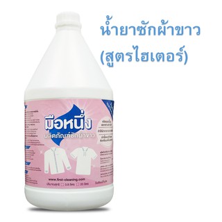 ผลิตภัณฑ์ฟอกผ้าขาว ตรามือหนึ่ง ขนาด 3.8 ลิตร ใช้สำหรับผ้าขาว ให้ผ้าขาวสะอาดยิ่งขึ้น