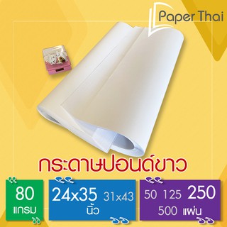 กระดาษปอนด์ ขาว 80 แกรม ขนาด 24x35 นิ้ว (250 แผ่น) [515x0.5] PaperThai กระดาษปอนด์ ขาว กระดาษเขียนแบบ กระดาษสร้างแบบ