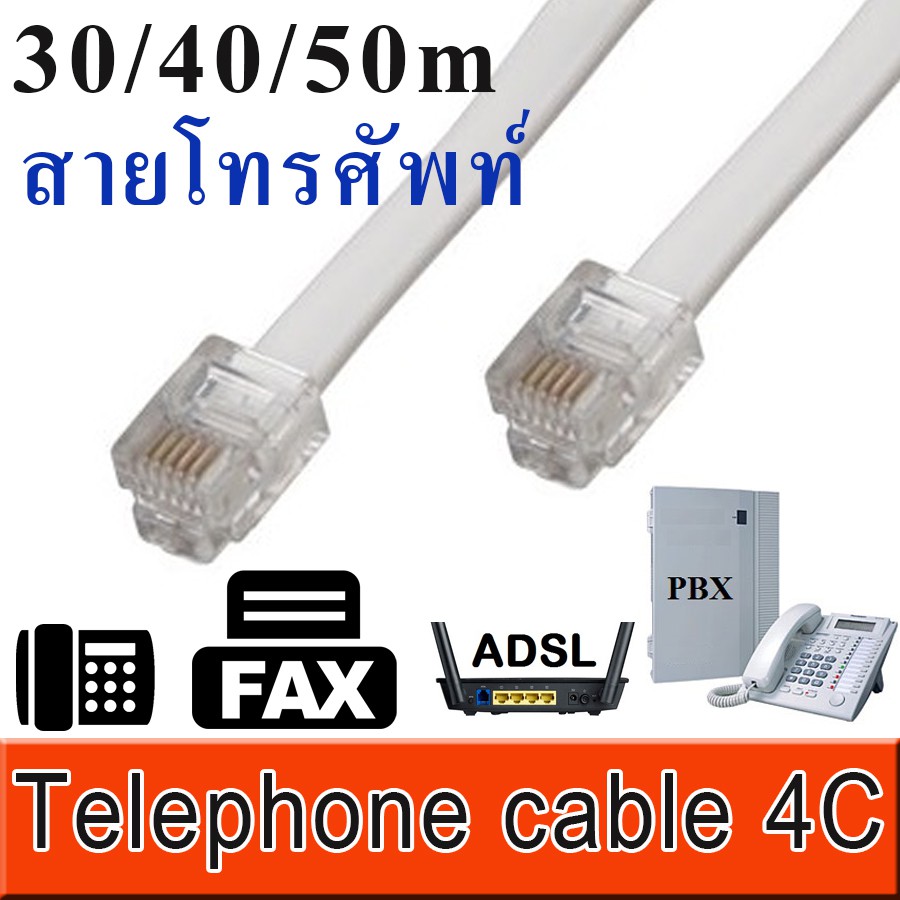 สายโทรศัพท์ 4 Core แบบแบน สีขาว พร้อมหัว RJ11 แบบ 6P4C 30/40/50m ( RJ11 6P4C Telephone Extension Cab