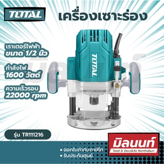 Total รุ่น TR111216 เราเตอร์ไฟฟ้า เครื่องเซาะร่อง 1/2 นิ้ว 1600 วัตต์ ( Electric Router )