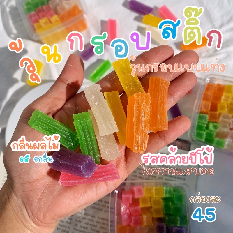 วุ้นกรอบสติ๊ก กลิ่นผลไม้ กรอบนอกนุ่มในรสคล้ายปีโป้ หวานน้อย 150 กรัม