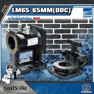 EBARA อะไหล่ท่อนำร่อง DVS รุ่น LM65 65MM (QDC)