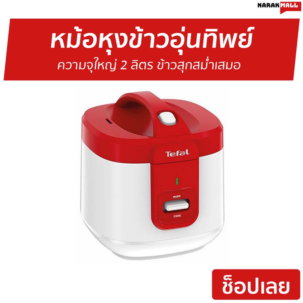 หม้อหุงข้าวอุ่นทิพย์ Tefal ความจุใหญ่ 2 ลิตร รุ่น RK362566 - หม้อหุงข้าวทีฟาว
