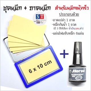 ST ชุดถาดหมึกกันน้ำ  + หมึกกันน้ำ  มี 3 สี ดำ , น้ำเงิน แดง  (ถาด + โฟม 6 แผ่น  และ หมึก แห้งเร็ว หมึกกันน้ำ ถาด NO.2 )