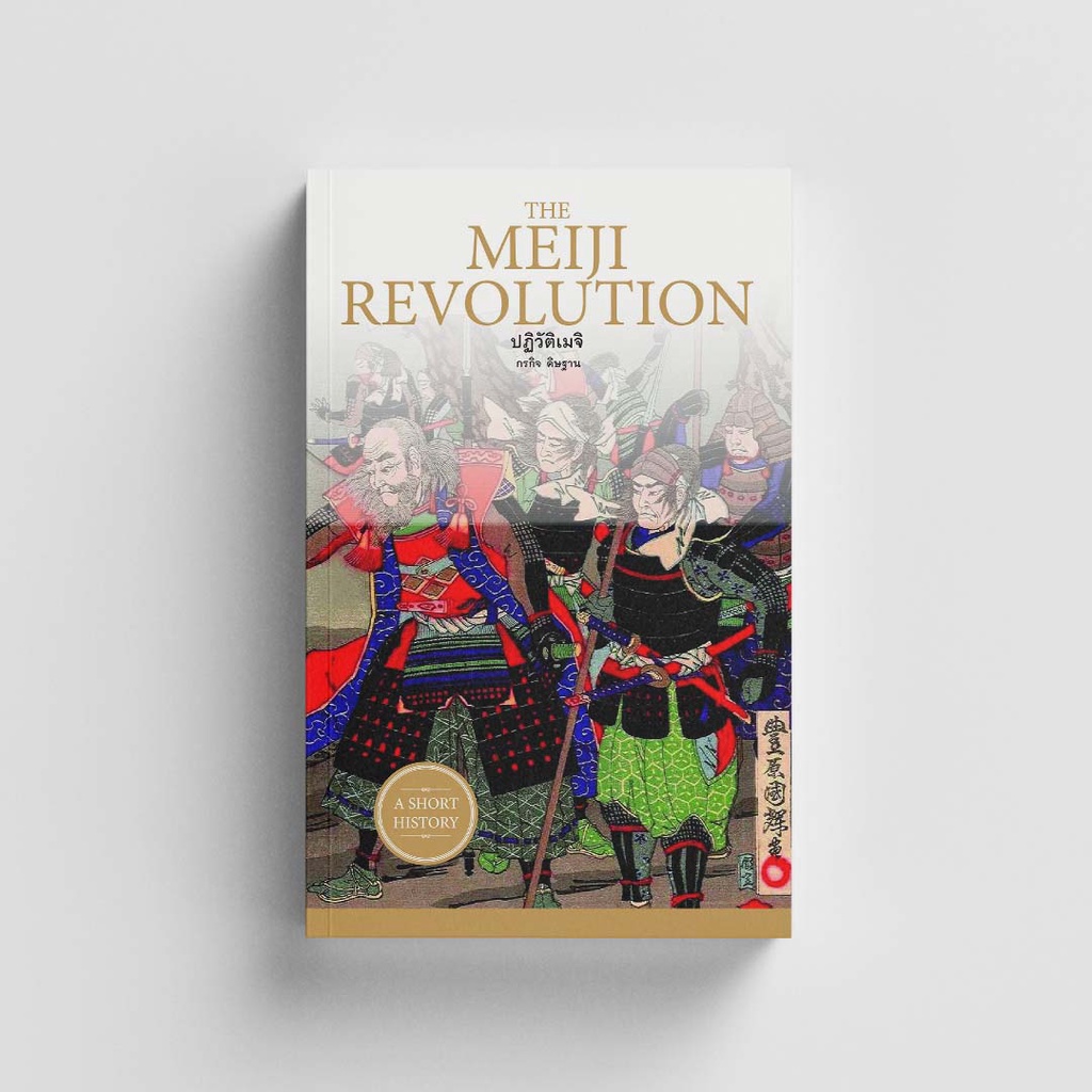 Gypzy(ยิปซี) หนังสือ THE MEIJI REVOLUTION ปฏิวัติเมจิ (สภาพ 70%)