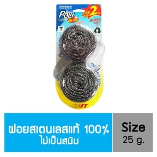Poly-Brite Ultra โพลี-ไบรท์อัลตร้า ฝอยสเตนเลสแท้ ไม่เป็นสนิม ขัดคราบไหม้ หม้อ กระทะ ทนทาน (25 กรัม x 2 ชิ้น)