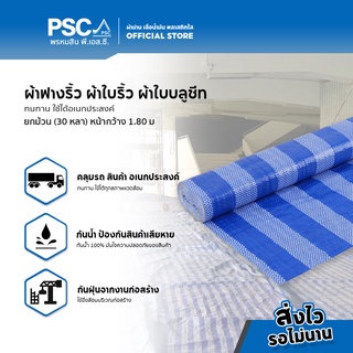 PSC [ยกม้วน] ผ้าฟางริ้ว ผ้าใบริ้ว ผ้าใบบลูชีท ผ้าใบกันฝน ผ้าใบกันฝุ่น สีฟ้าขาว กว้าง 1.8 เมตร ยาว 30 หลา