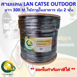 Convergent สายแลน LAN CAT5E OUTDOOR ยาว 300 M ใช้ภายในอาคาร หุ้ม 2 ชั้น