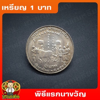 เหรียญ1บาท พระราชพิธีแรกนาขวัญ ที่ระลึก เหรียญสะสม ไม่ผ่านใช้ UNC