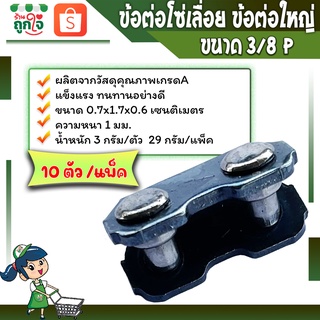 ข้อต่อโซ่ โซ่เลื่อยยนต์ ขนาด 11.5 นิ้ว  21 ฟัน 3/8P ข้อใหญ่ 404 ใช้กับโซ่ STIHL และยี่ห้ออื่นได้ทั่วไป