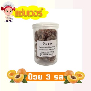 บ๊วย 3 รส เปรี้ยว เค็ม หวาน 3flavored Plums แซ่บเวอร์ อร่อยจนหยุดไม่ได้ (30กรัม) จำนวน 1 กระปุก