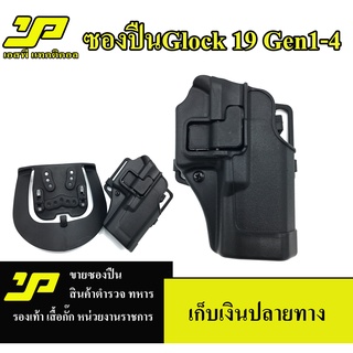 ซองปืนสั้น ปลดเร็ว Black Hawk GLOCK 19 สำหรับถนัดขวา gen 1-4