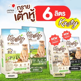 [6ลิตร] Kasty ทรายเต้าหู้ ถั่วลันเตา ทรายแมวเต้าหู้ ธรรมชาติ 100% กลิ่น ธรรมชาติ ชาเขียว ชาโคล เต้าหู้เกล็ด