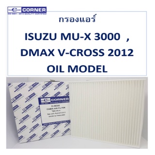 Corner กรองแอร์ ISUZU ALL NEW DMAX ปี 2012 MU-X 3000 DMAX V-CROSS 2012 OIL MODEL อีซูซุ ดีแม็ก