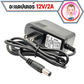 DC อะแดปเตอร์ Adapter 12V 2A 2000mA หม้อแปลง อแดปเตอร์แปลงไฟ