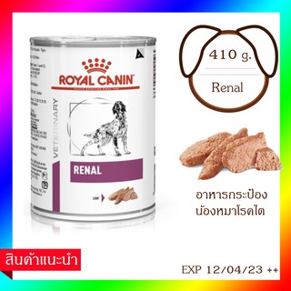 Royal canin Renal Canine อาหารสุนัขโรคไต แบบกระป๋อง 410 g.