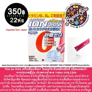 Fine Ion Drink  เครื่องดื่มเกลือแร่ ไอออนวิตามินพลัสรสลิ้นจี่ ชนิดผงผสมน้ำ จากประเทศญี่ปุ่น ปราศจากน้ำตาล0 แคลอรี่ 22ห่อ