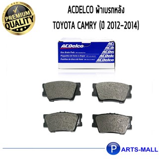 ACDelco ผ้าเบรกหลัง Toyota Camry (ปี 2012-2014)  ***อะไหล่รถยนต์โตโยต้า