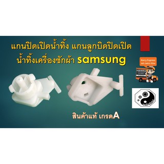 แกนปิดเปิดน้ำทิ้ง แกนลูกบิดปิดเปิดน้ำทิ้งเครื่องซักผ้า samsung