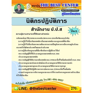 คู่มือสอบนิติกรปฏิบัติการ สำนักงาน ป.ป.ส. ปี 65