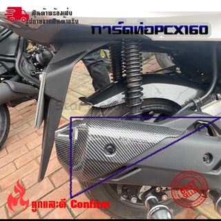 ปลายท่อเคฟล่า pcx160 pcxปี2020 pcxปี2021 pcxปี2022 การ์ดปลายท่อ(0402)