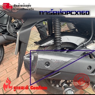 ปลายท่อเคฟล่า pcx160 pcxปี2020 pcxปี2021 pcxปี2022 การ์ดปลายท่อ(0402)