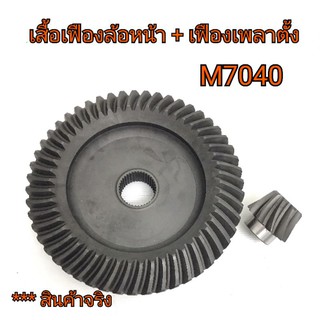 เสื้อเฟืองล้อหน้า + เฟืองเพลาตั้ง รถไถคูโบต้า รุ่น M7040 (10T*51T) EURO TECH