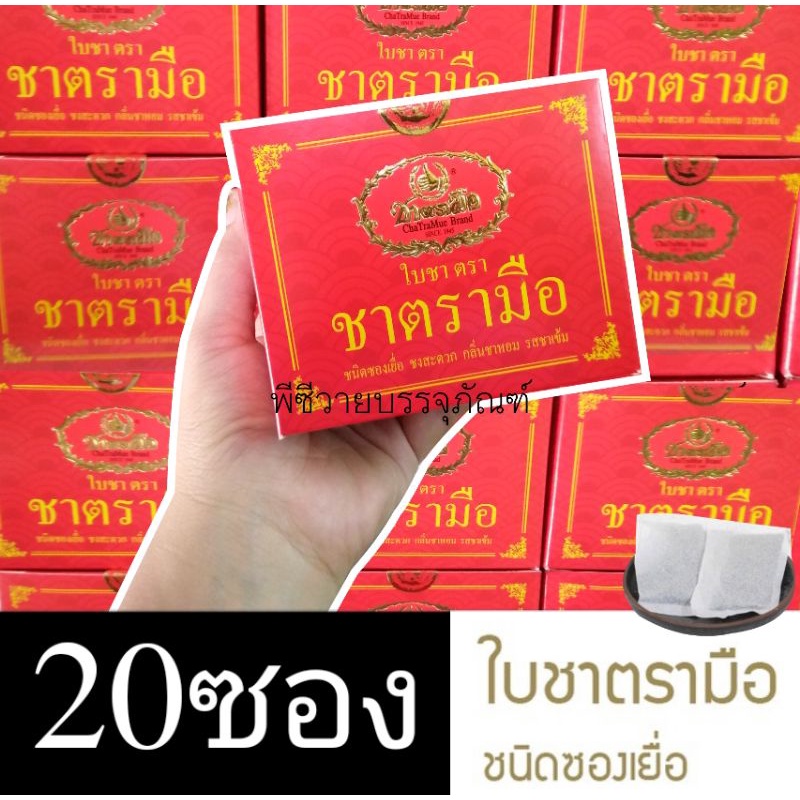 ชาตรามือใบชา100% 1กล่อง20ซอง
