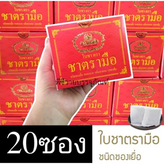 ชาตรามือ ใบชา100% ใบชาจีน ชาอู่หลง  ชนิดซองเยื่อ ชงสะดวก กลิ่นหอมชา รสชาเข้ม ดื่มอร่อย 1กล่อง20ซองเยื่อ