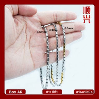 ♥ลดราคา♥ สร้อยข้อมือ กำไล ลายBox AR  สร้อยสแตนเลสแท้ 100% สร้อยสวย แบบใหม่ พร้อมส่ง ในไทย มีเก็บปลายทาง