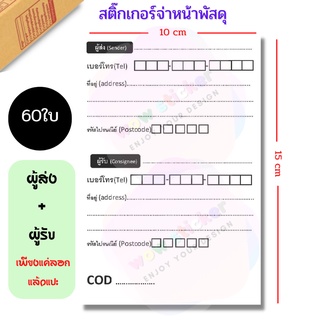 &lt;Sticker 60 ดวง&gt; สติ๊กเกอร์จ่าหน้าพัสดุ ผู้ส่ง+ผู้รับ ใบปะน้า ลาเบล label