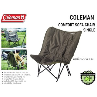 เก้าอี้ COLEMAN COMFORT SOFA CHAIR SINGLE เก้าอี้โซฟานั่ง 1 คน