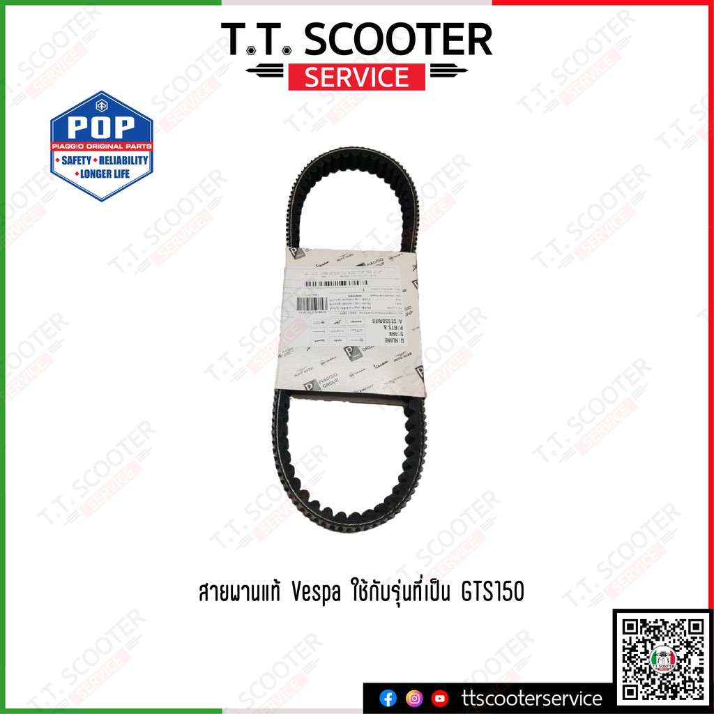 สายพานแท้ศูนย์ VESPA GTS 150 4V