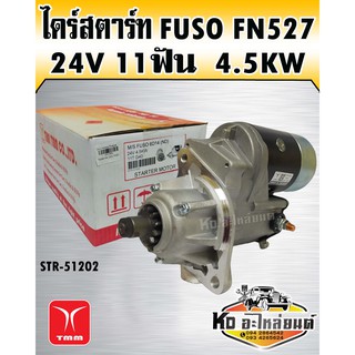 ไดร์สตาร์ท Fuso FN527 6D14 24V 11ฟัน 4.5KW (TMM)