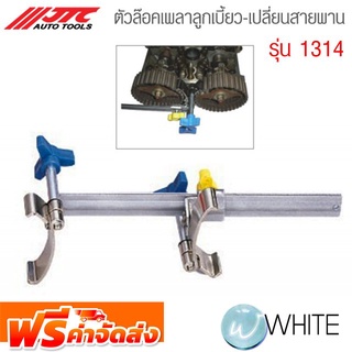 ตัวล๊อคเพลาลูกเบี้ยว-เปลี่ยนสายพาน รุ่น JTC-1314 ยี่ห้อ JTC Auto Tools จัดส่งฟรี!!!