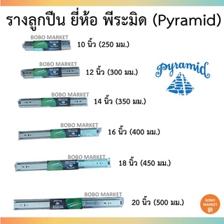 Pyramid รางลิ้นชักลูกปืน ขนาด 12,14,16,18,20 นิ้ว