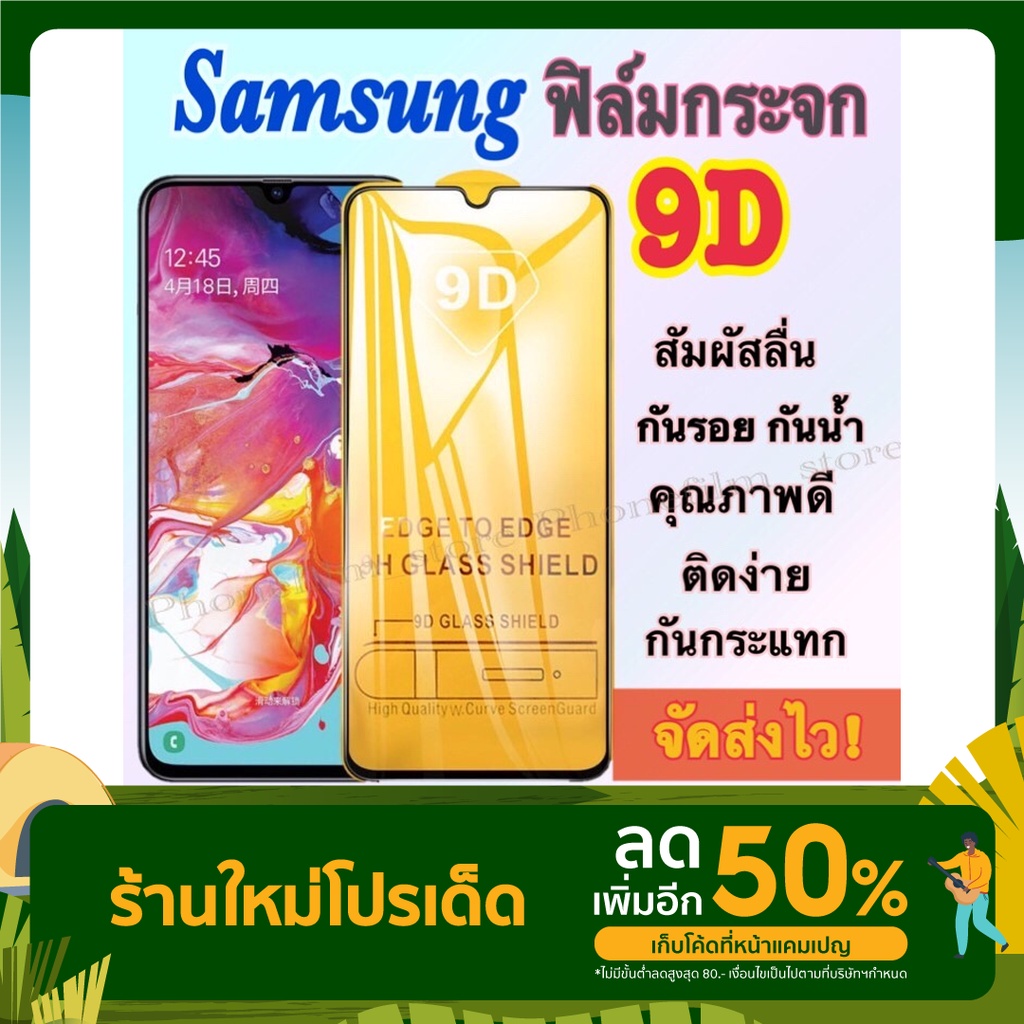 ฟิล์มกระจก 9D แบบเต็มจอ Samsung ทุกรุ่น A70/A72/A71/A01/A21/A11/A02/A12/A5-2017/A7-2017/A31/A32/J4-2018/M20/A22