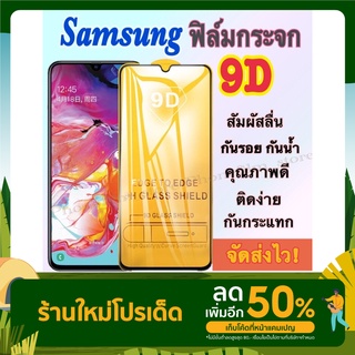 ฟิล์มกระจก 9D แบบเต็มจอ Samsung ทุกรุ่น A70/A72/A71/A01/A21/A11/A02/A12/A5-2017/A7-2017/A31/A32/J4-2018/M20/A22