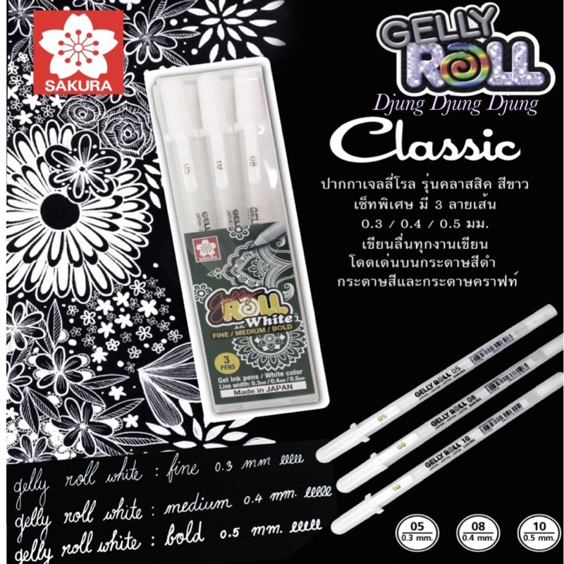 Sakura Gelly Roll Classic white gel pen set  3 pcs ปากกาหมึกสีขาว ชุด 3 ด้าม  ปากกาเจล เขียนกระดาษดำ