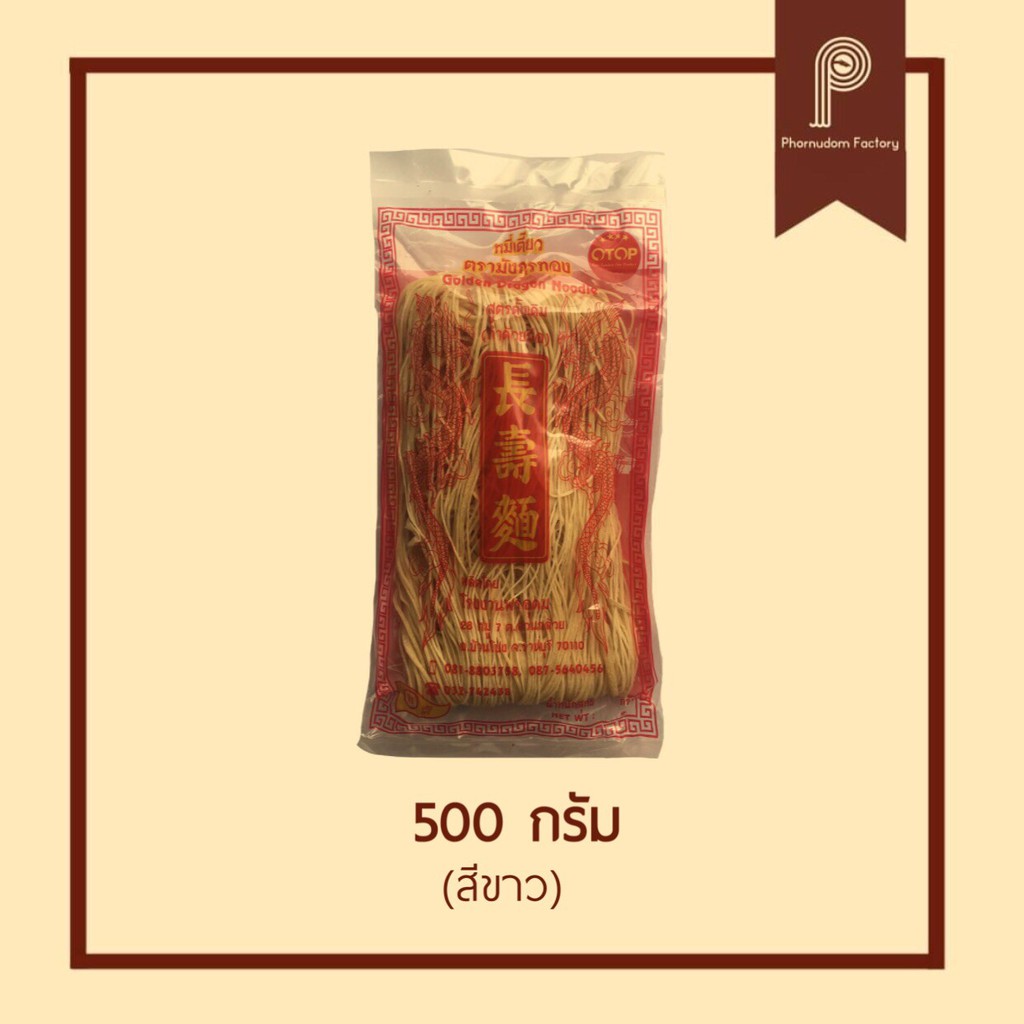 หมี่เตี๊ยวตรามังกรทองสีขาว 500g. 2ห่อ