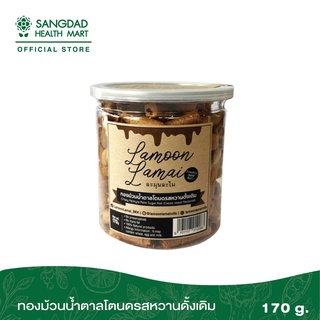 ทองม้วนน้ำตาลโตนดรสหวานดั้งเดิม ตรา ละมุนละไม 170 กรัม