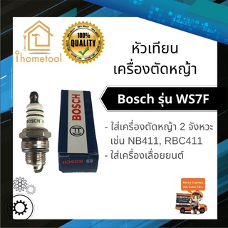 หัวเทียน Bosch รุ่น WS7F หัวเทียนเครื่องตัดหญ้า หัวเทียนเลื่อยยนต์ หัวเทียนเครื่องตัดไม้