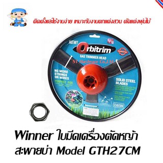 ST Hardware ใบมีดสำหรับเครื่องเครื่องหญ้าสะพายบ่า  Model GTH27CM