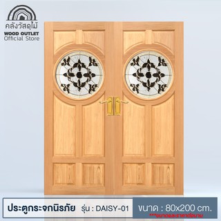 WOOD OUTLET (คลังวัสดุไม้) ประตูไม้นาตาเซียกระจกนิรภัย รุ่นDAISY-01 ขนาด 80x200cm.ราคาต่อ1บาน ประตูบานคู่ ประตูบ้าน door