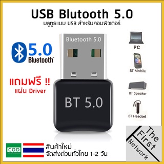 ตัวรับสัญญาณบลูทูธ 5.0 USB Bluetooth 5.0 สัญญาณบลูทูธ เครื่องรับ/ส่งบูลทูธสเตอริโอ บลูทูธ pc bluetooth adapter