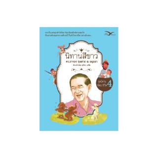 Freemindbook หนังสือ นิทานสีขาว ชุดนิทานพัฒนาชีวิต เล่ม 4